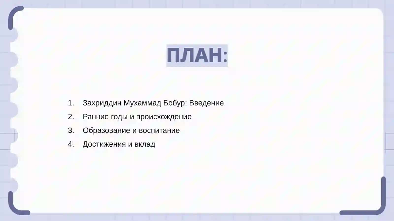 Захриддин Мухаммад Бобур 2