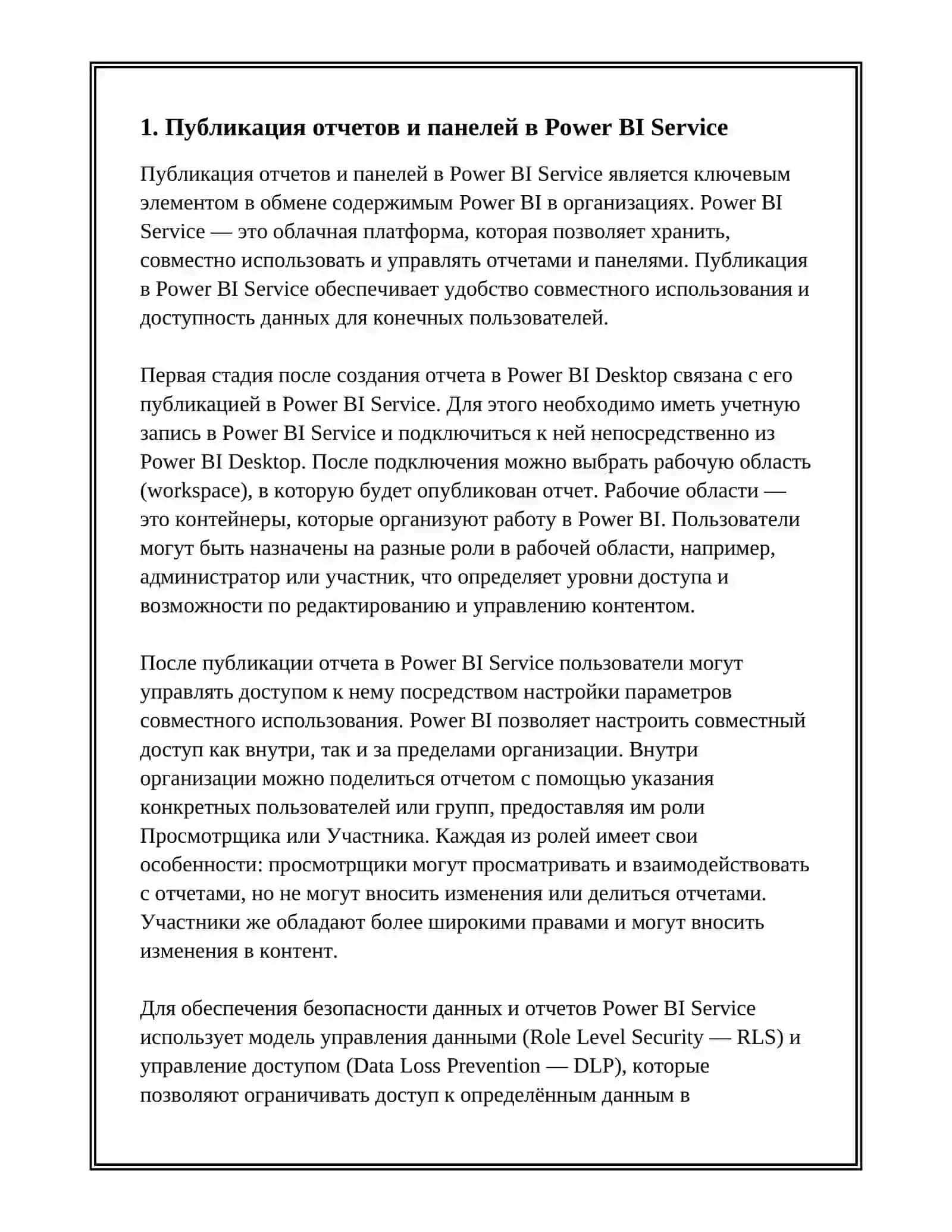 ОБМЕН СОДЕРЖИМЫМ POWER BI 2