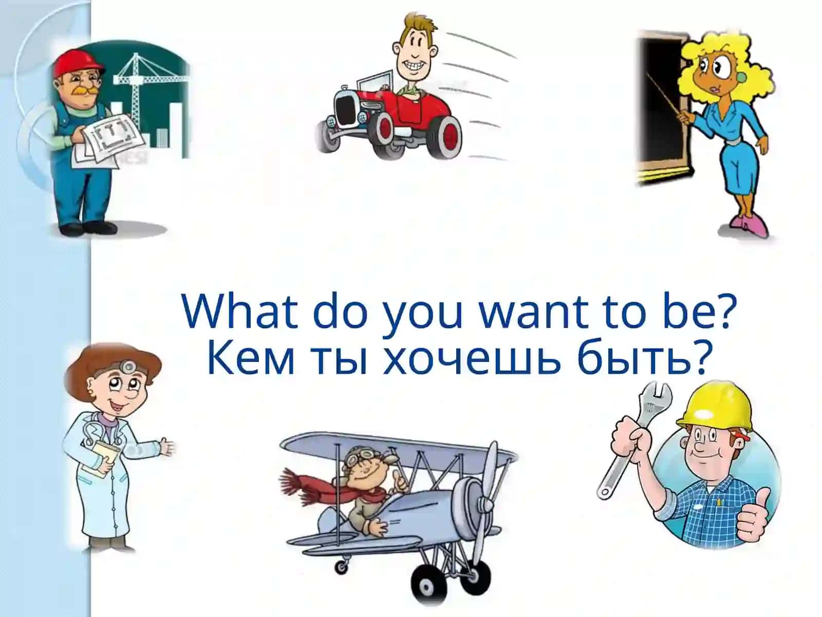 Презентация к уроку английского языка«What do you want to be»«Кем ты хочешь быть» 2