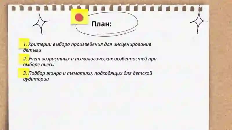 Выбор произведение для инсценирование 2