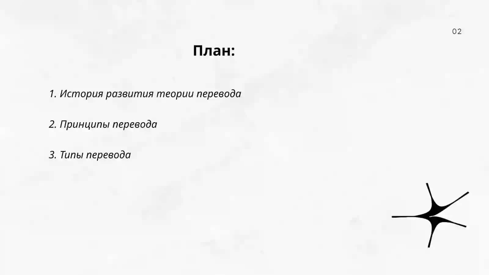 ТЕОРИЯ ПЕРЕВОДА КАК НАУЧНАЯ ДИСЦИПЛИНА 2