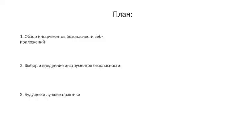 Программные средства обеспечения безопасности веб-приложений 2
