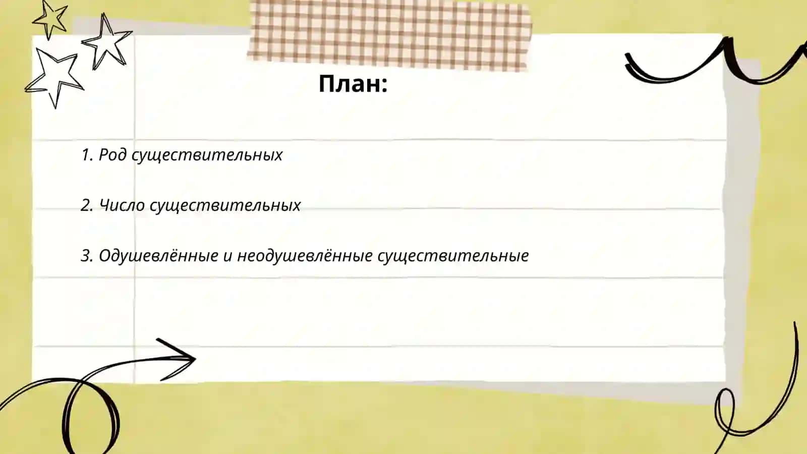 Имена существительные 2