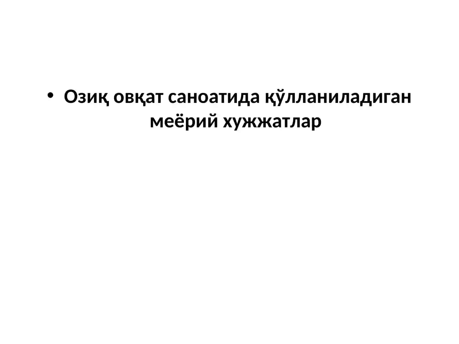 Озиқ овқат саноатида қўлланиладиган меёрий хужжатлар 2