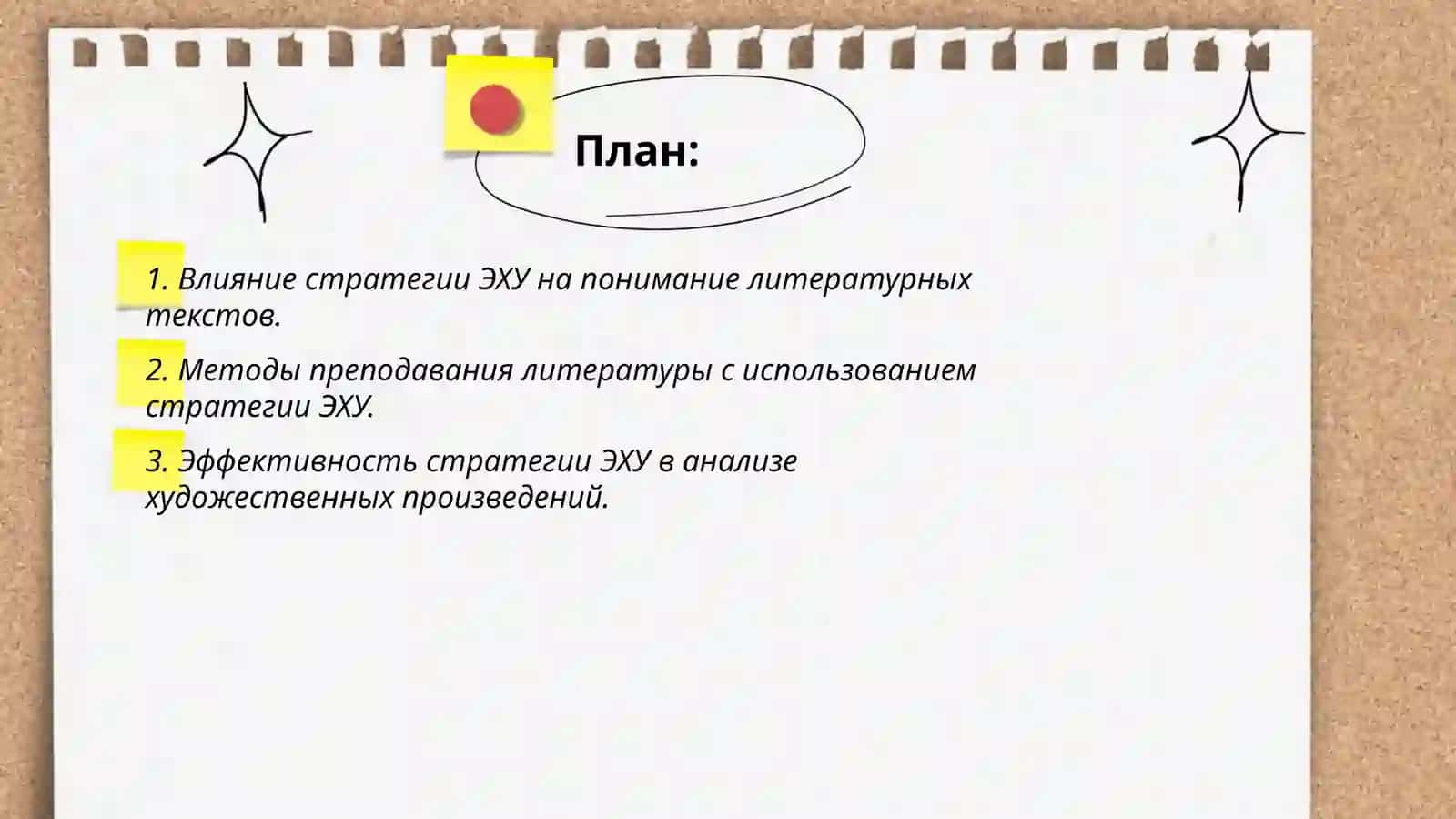 Применении стратегии ЭХУ на уроках литературе 2