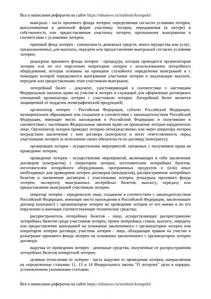 Правовые основы организации и проведения лотереи 2