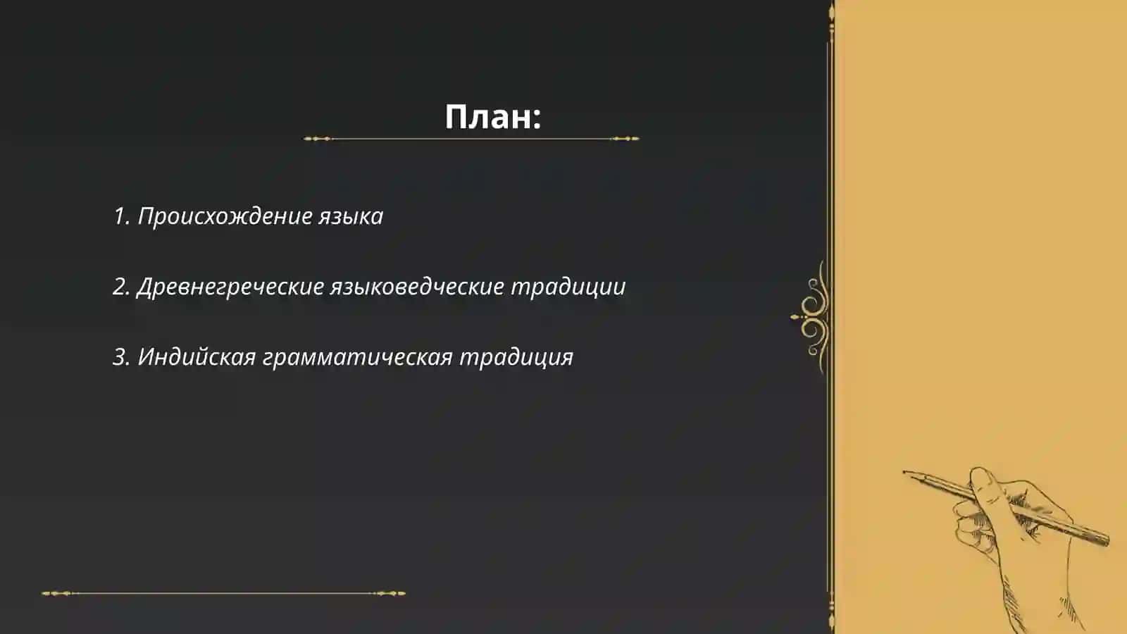 История языкознания 2