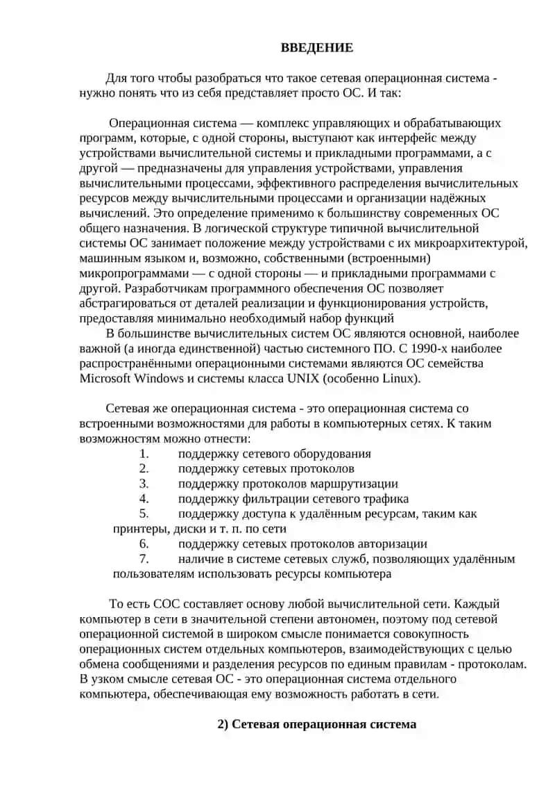СЕТЕВЫЕ ОПЕРАЦИОНЫЕ СИСТЕМЫ 2