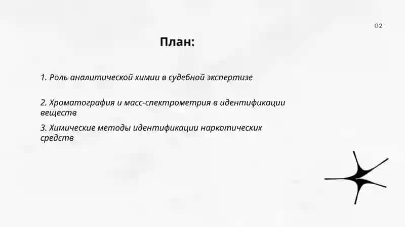 Роль химии в судебной экспертизе 2