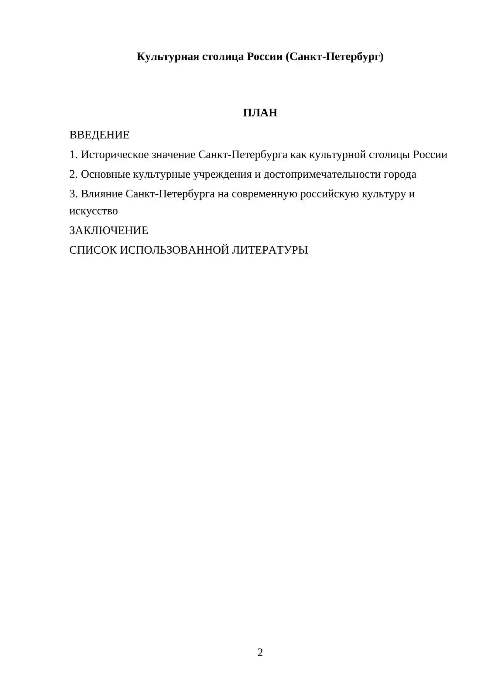 Реферат о культурной столице России (Санкт-Петербург) 2