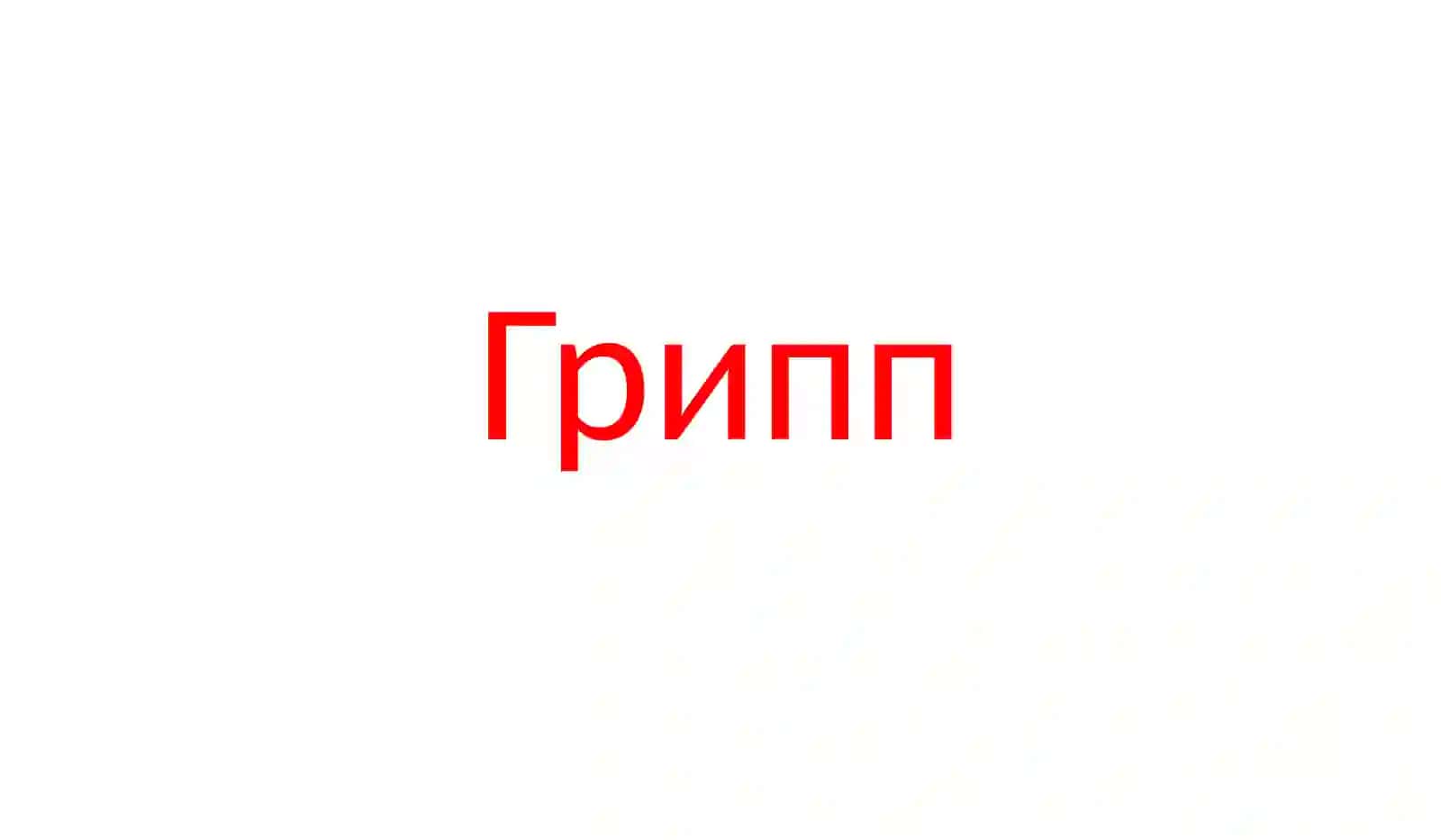 Грипп 2