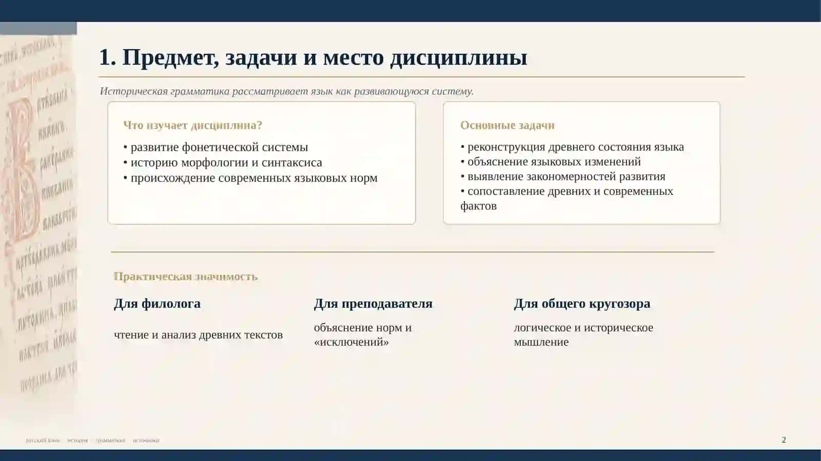 Историческая грамматика русского языка 2