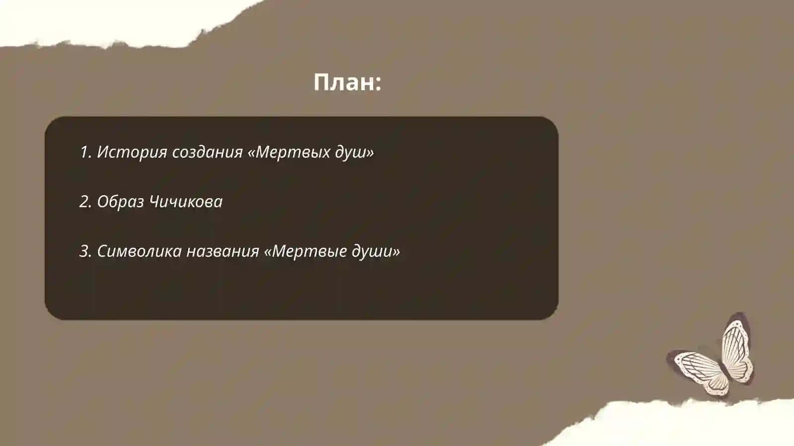 «Мертвые души» Н. Гоголя 2