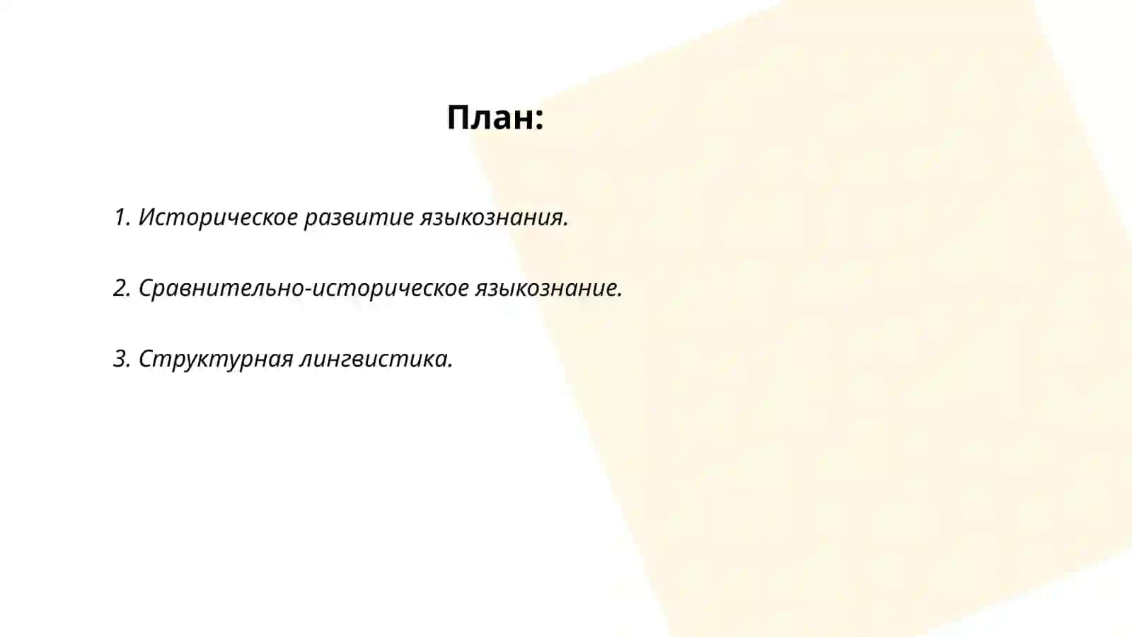 Развитие языкознания как науки 2