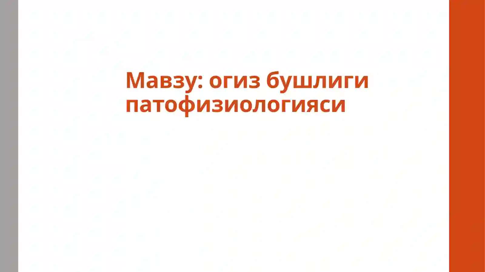 Мирзакаримова Еркин ўқитувчиларига огиз бушлиги патофизиологияси 2