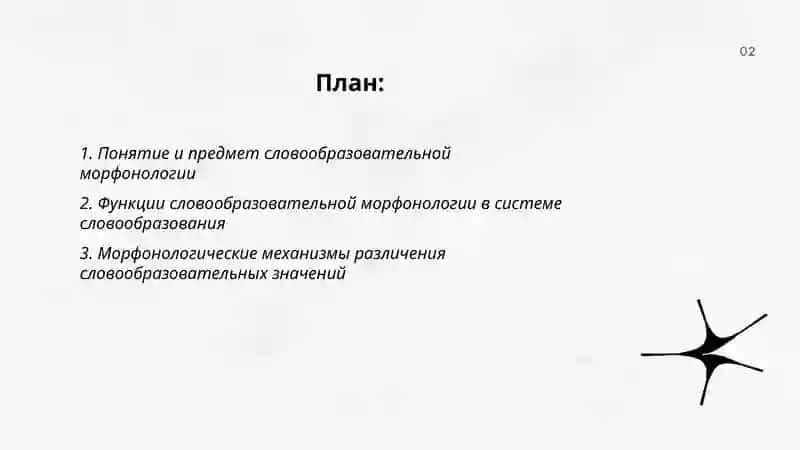 Функции словообразовательной морфонологии. Вопрос о знаковой природе морфонологических явлений 2
