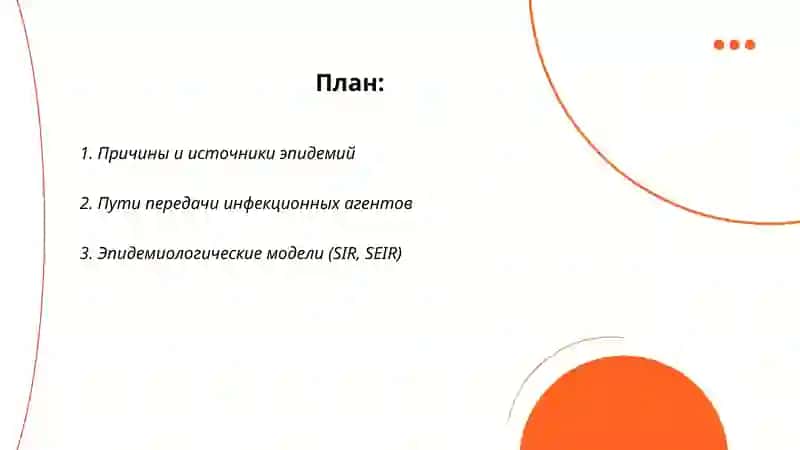 Эпидемия 2