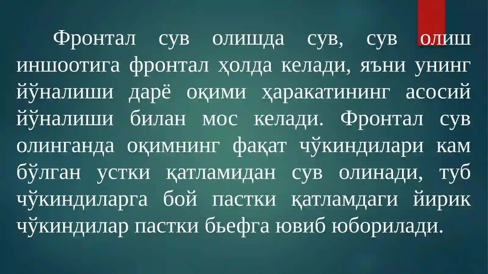 Фронтал сув олиш 2