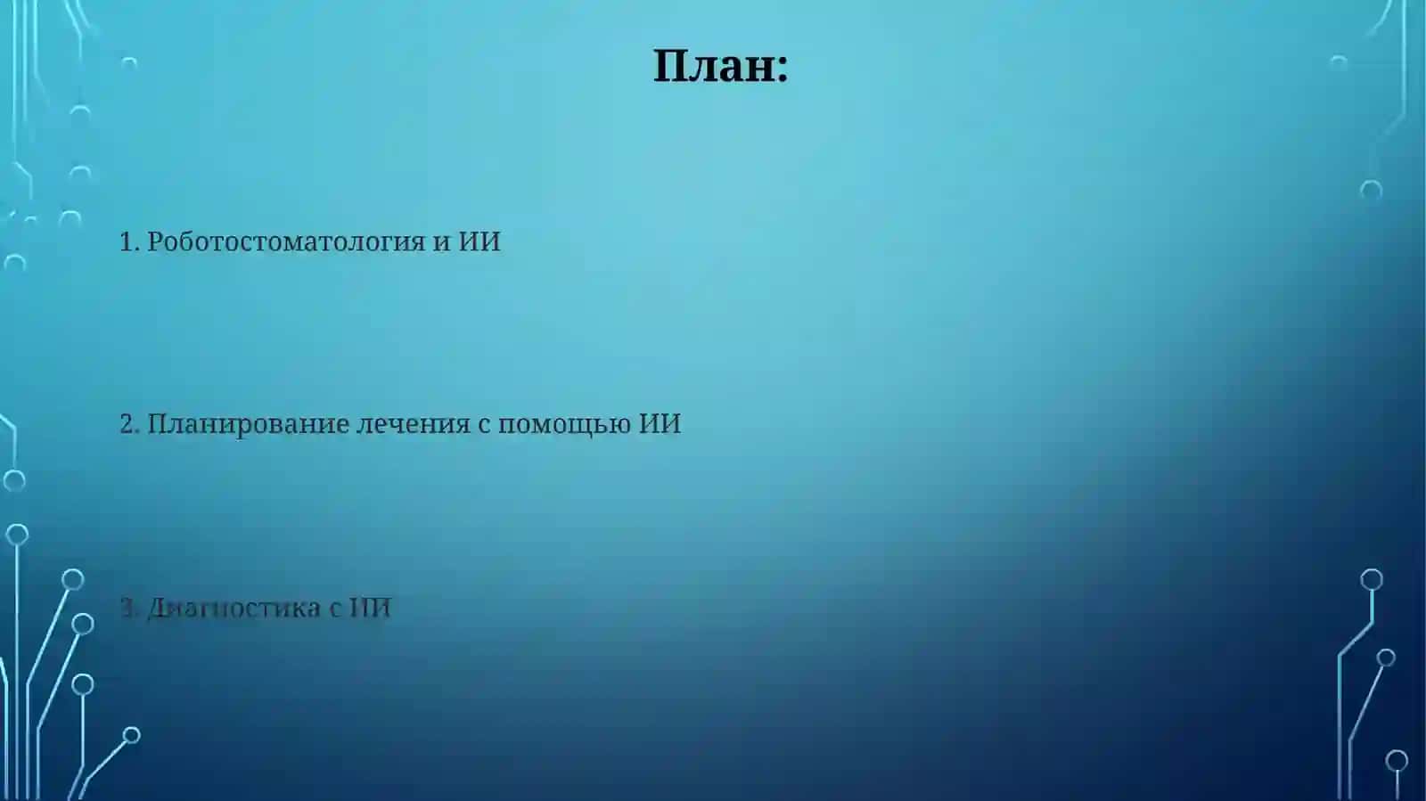 Искусственный интеллект в стоматологии 2