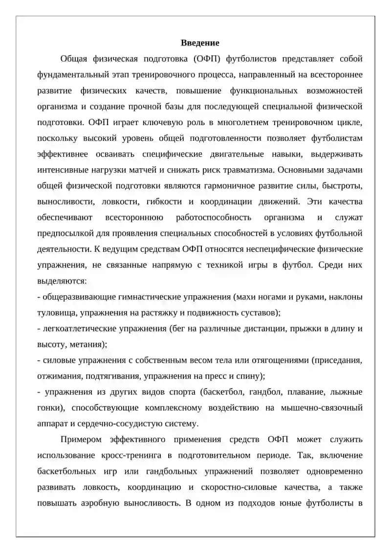Средства и методы, обеспечивающие общую физическую подготовку в футболе 2