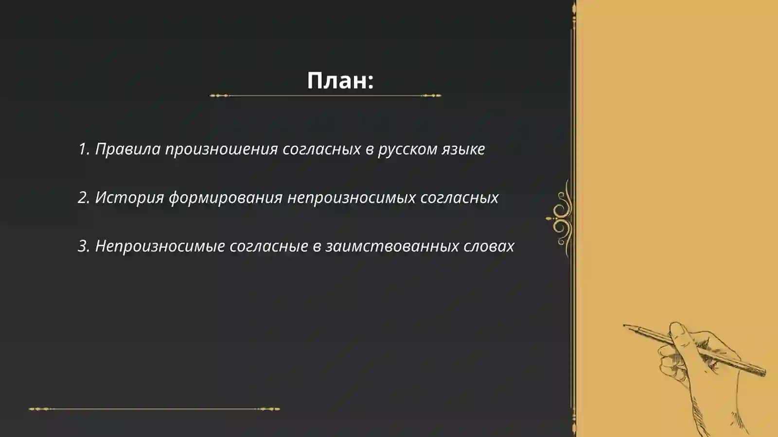 Непроизносимые согласных 2