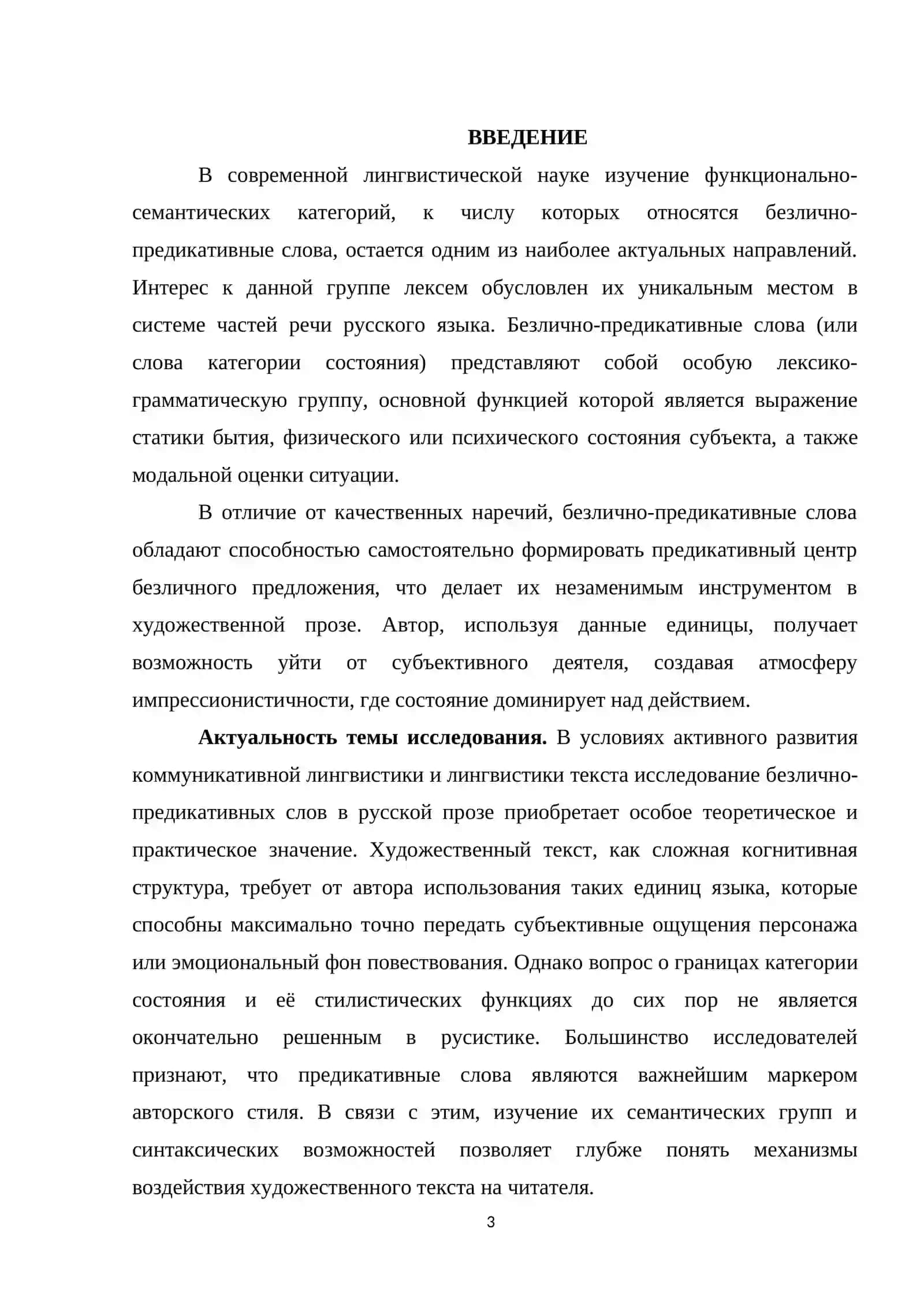 Функции и семантика безлично-предикативных слов (на примере русской прозы)» 2