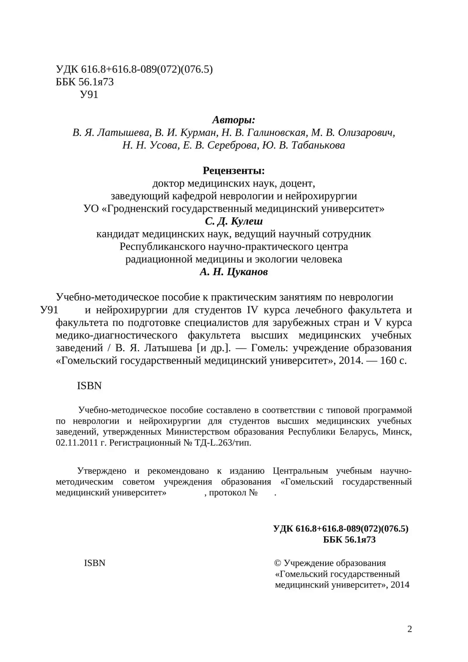 Учебно-методическое пособие к практическим занятиям по неврологии 2