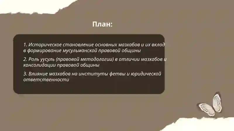 Роль мазхабов в формирование мусульманской общины права 2