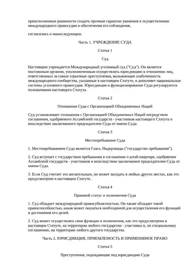 РИМСКИЙ СТАТУТ МЕЖДУНАРОДНОГО УГОЛОВНОГО СУДА 2