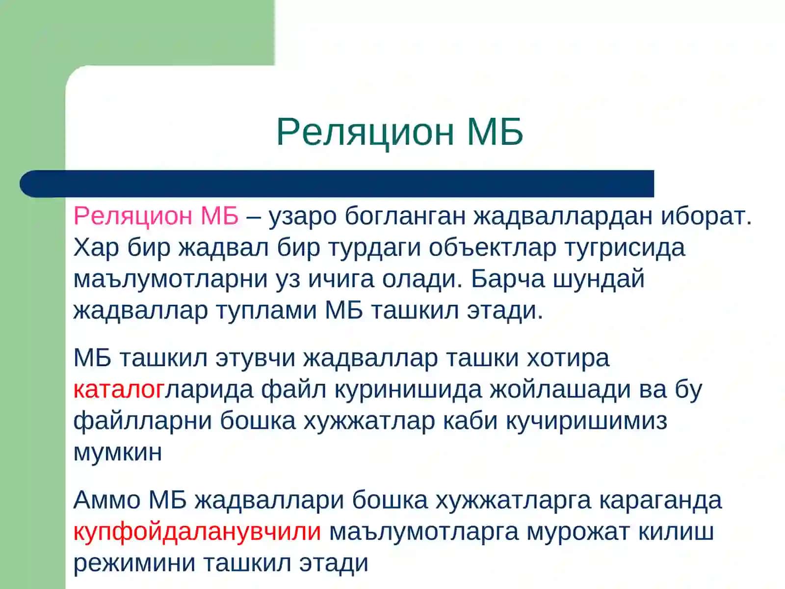 Реляцион МБ 2