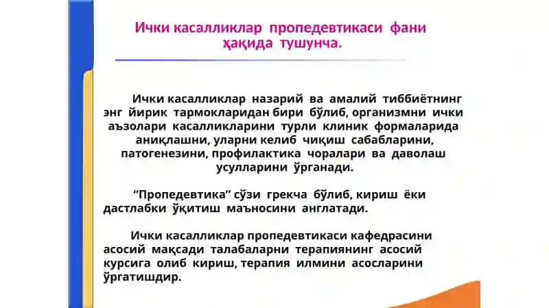 Кириш. Ички касалликлар  пропедевтикасифанининг ривожланиш тарихи. 2
