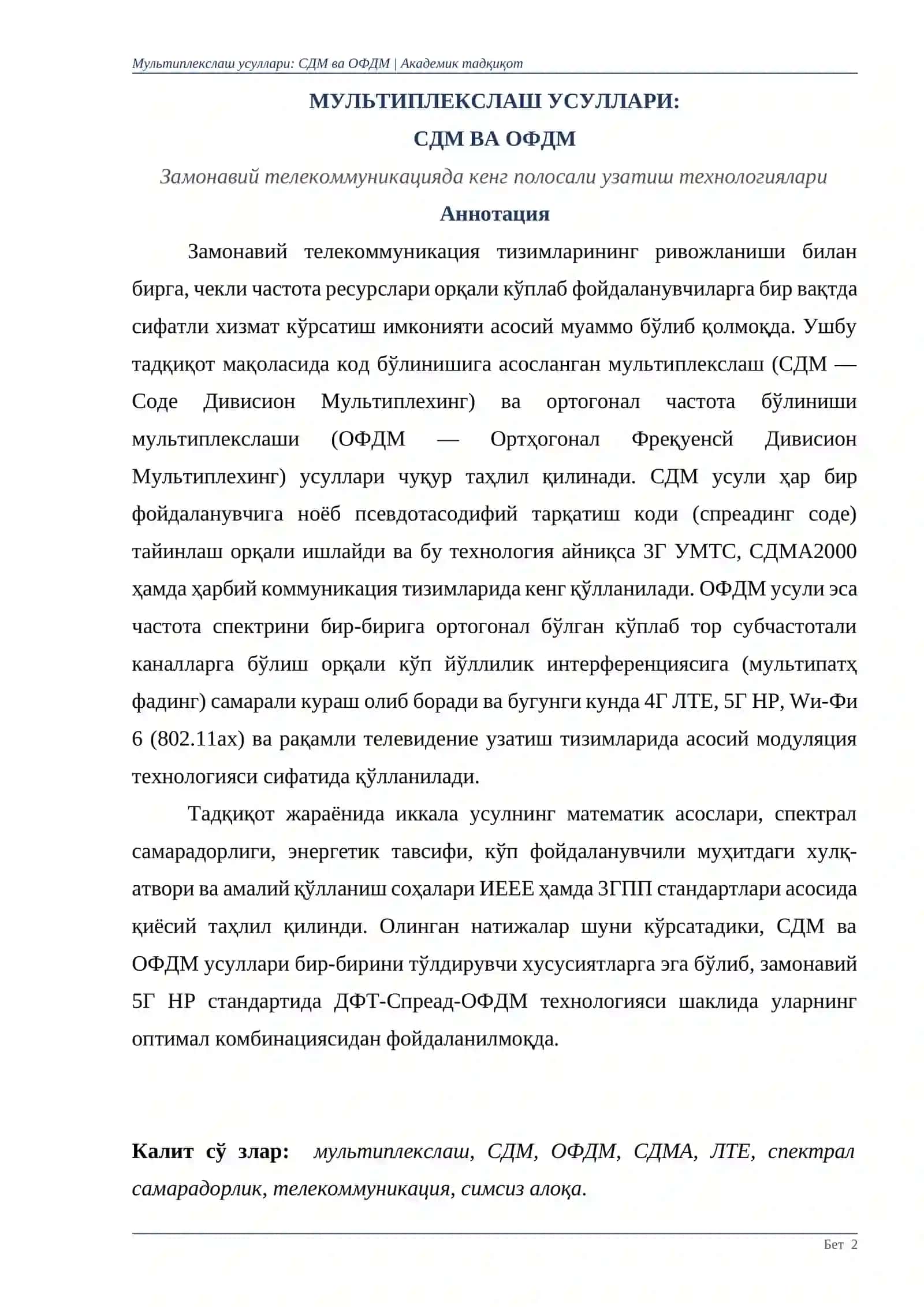 МУЛЬТИПЛEКСЛАШ УСУЛЛАРИ: CДМ ВА ОФДМ 2