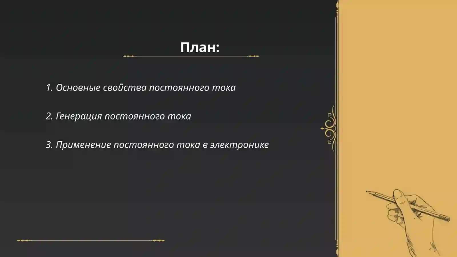 Постоянный ток и его свойства 2