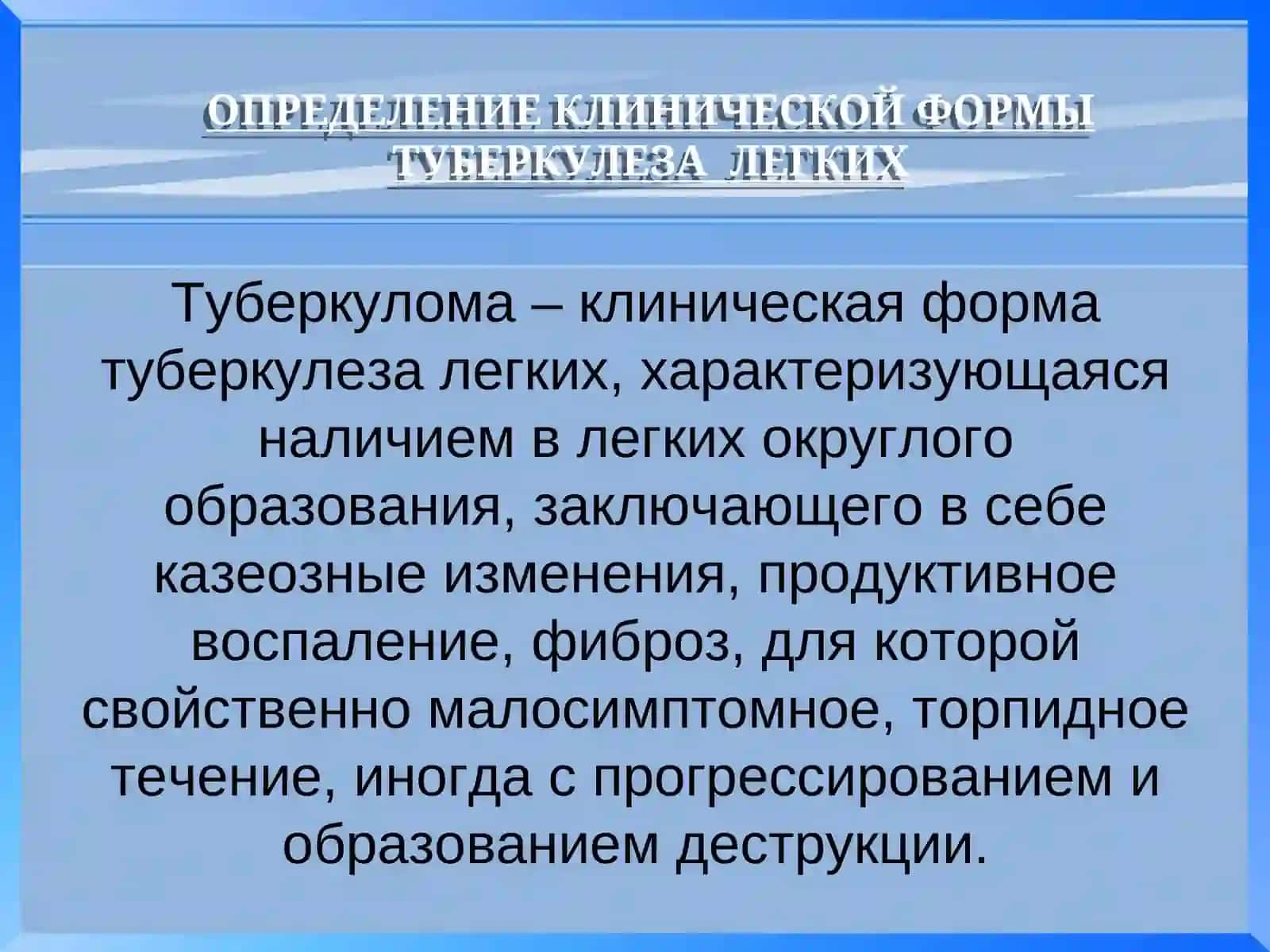Лекция № 11 Туберкулома легких 2