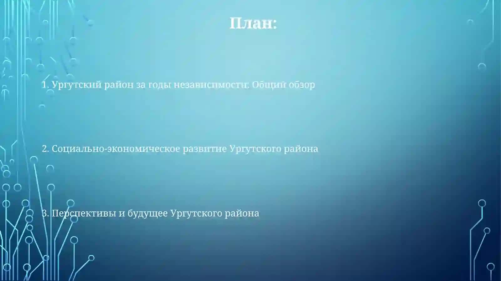 Ургутский район за годы независимости 2
