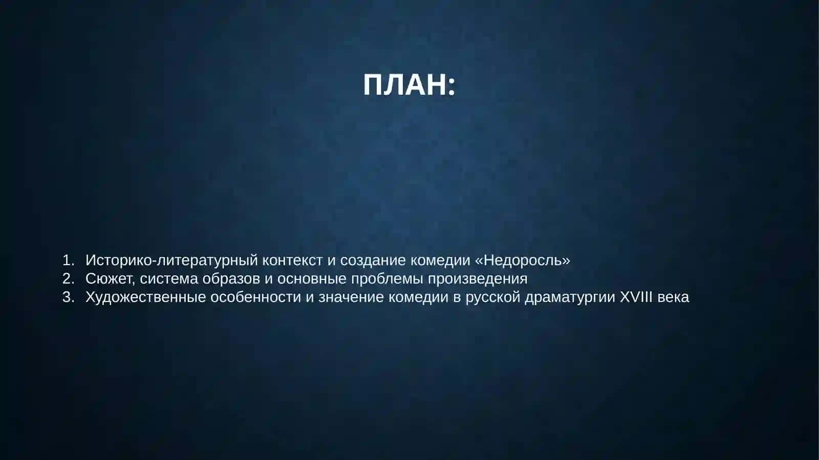 «Недоросль» - вершина русской драматургии XVIII века 2