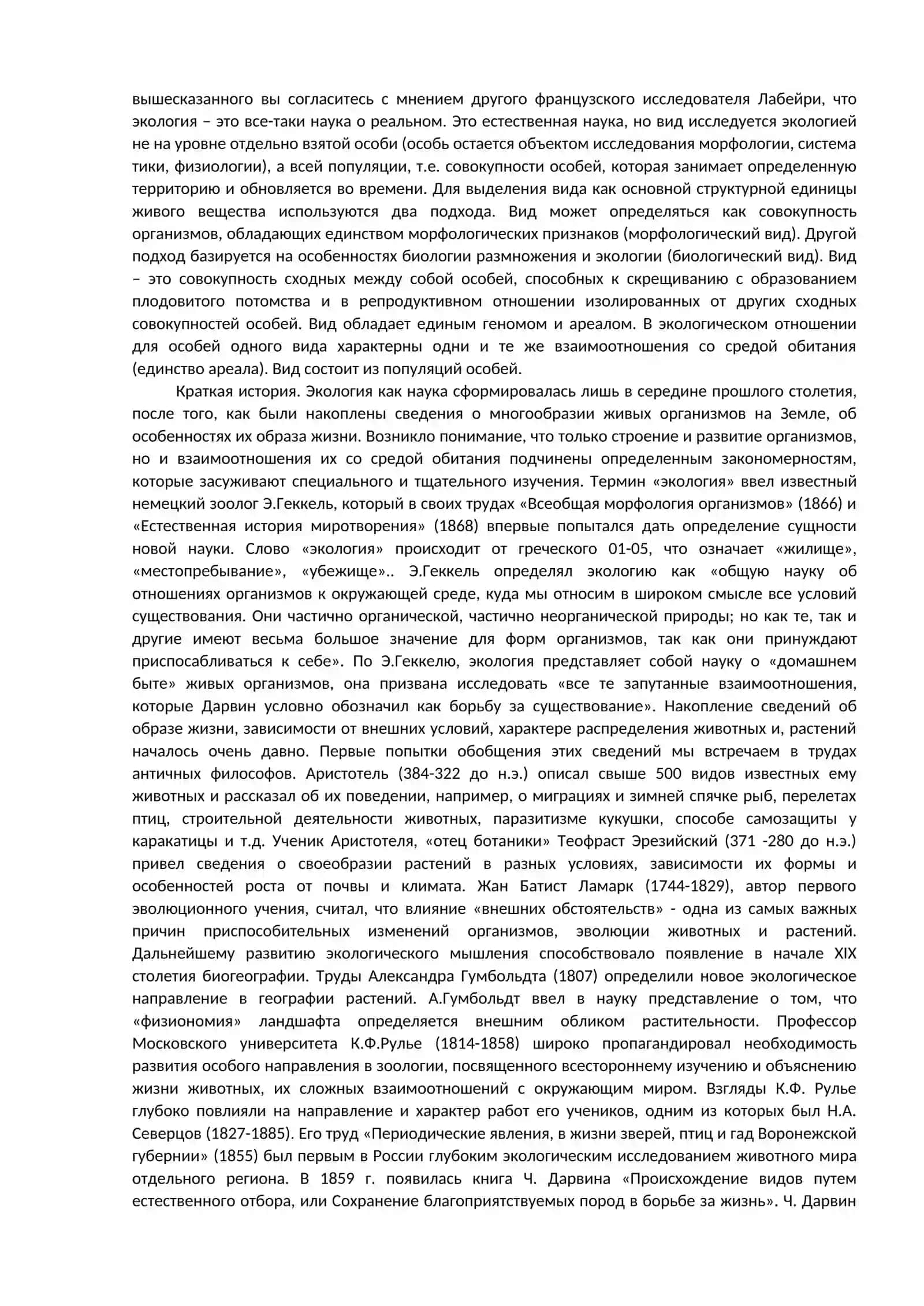 Тема 1. Введение. Методы изучения задачи, цели, структуры и истории курса экологии 2