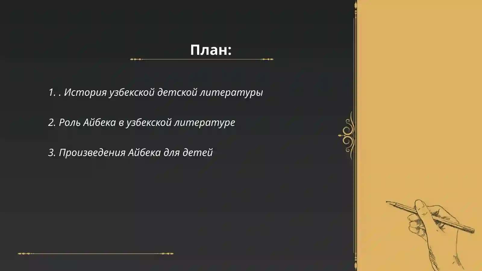 Творчество Айбека, Г Гуляма 2