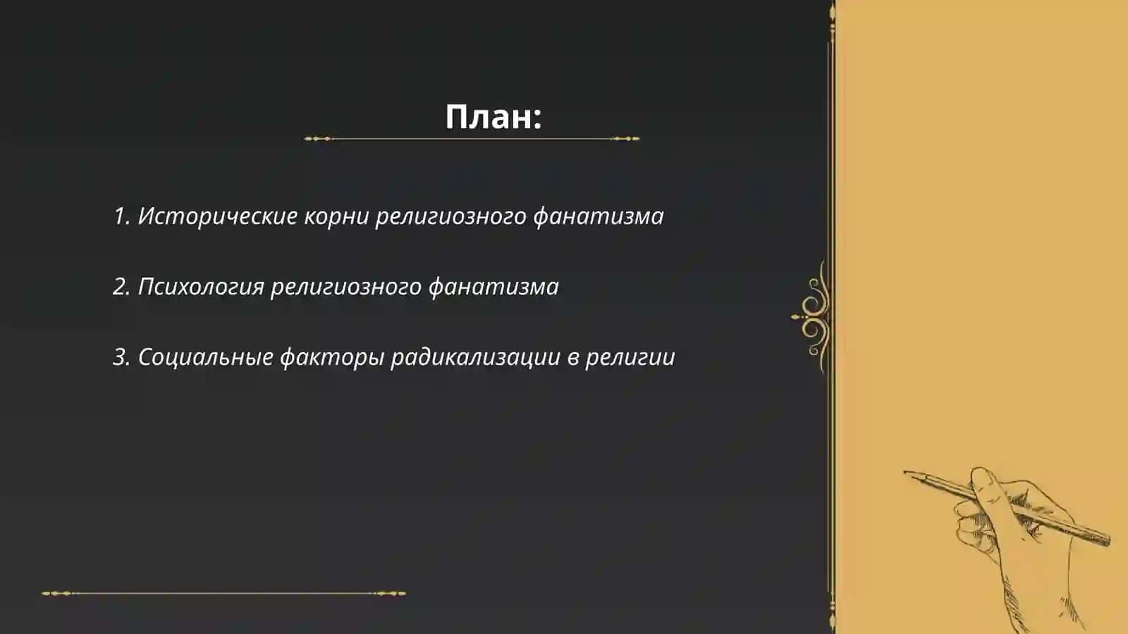 Религия и фанатизм 2