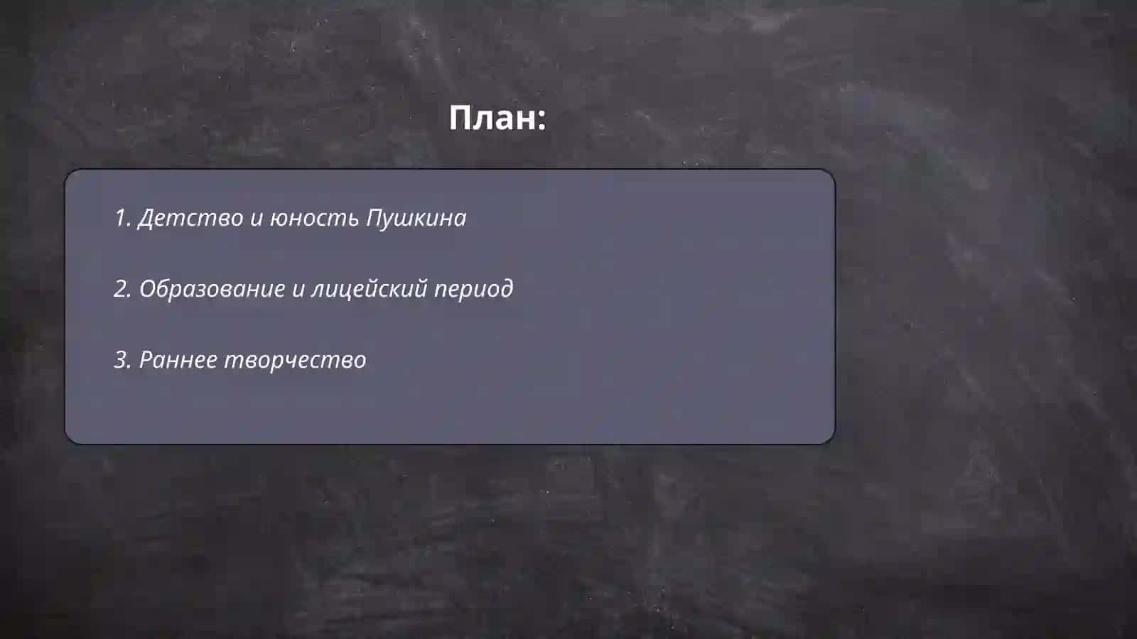Жизнь и творчества А.С Пушкина 2