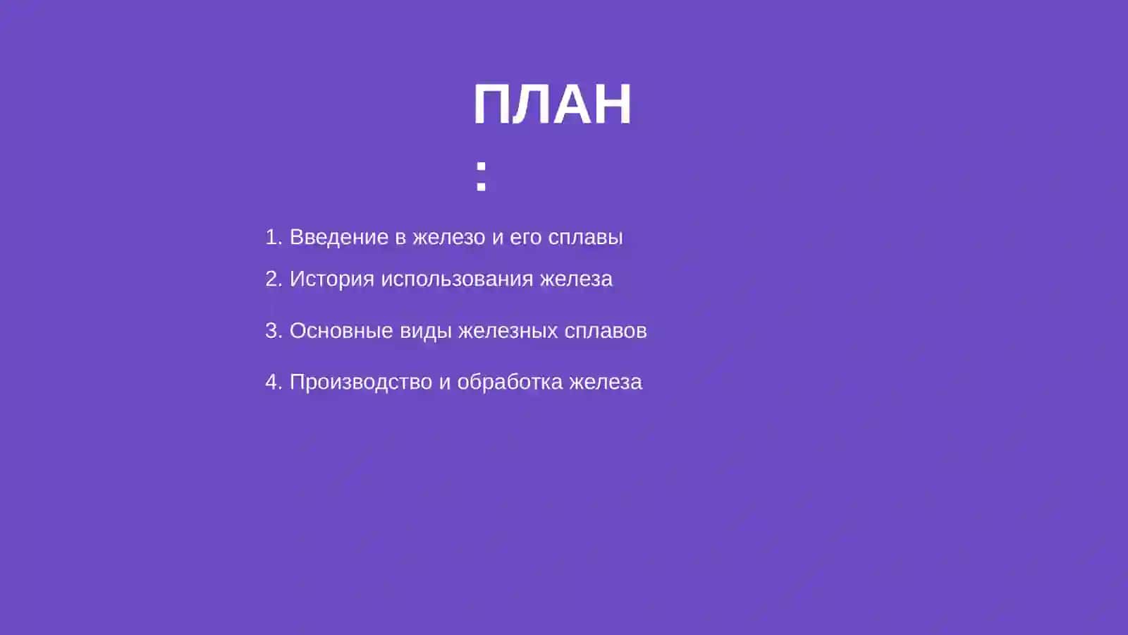 Железо и его сплавы 2