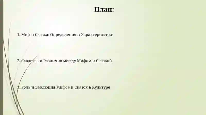Определениемифа.Егоотличиеотсказки 2