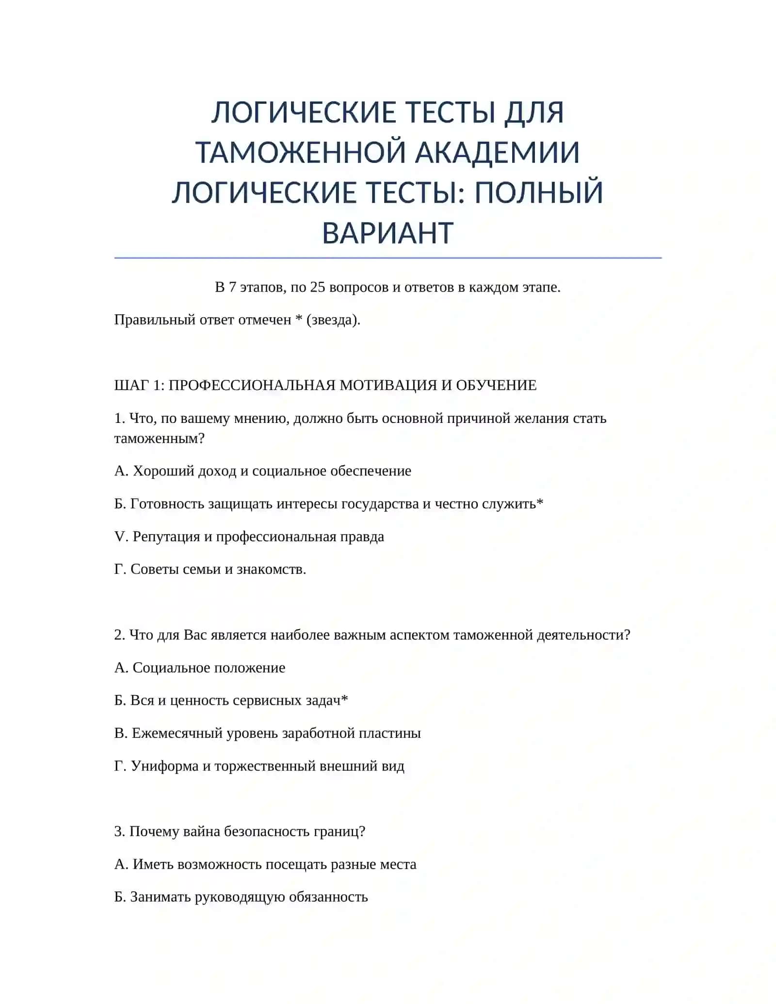 ЛОГИЧЕСКИЕ ТЕСТЫ ДЛЯ ТАМОЖЕННОЙ АКАДЕМИИ 2