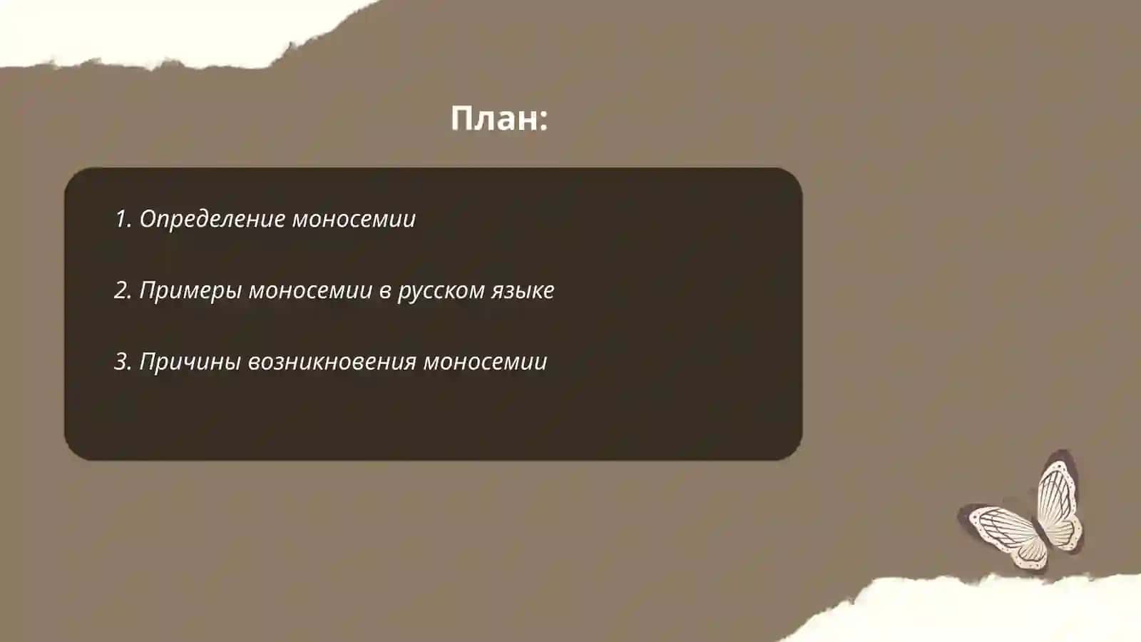 Моносемия и полисемия 2