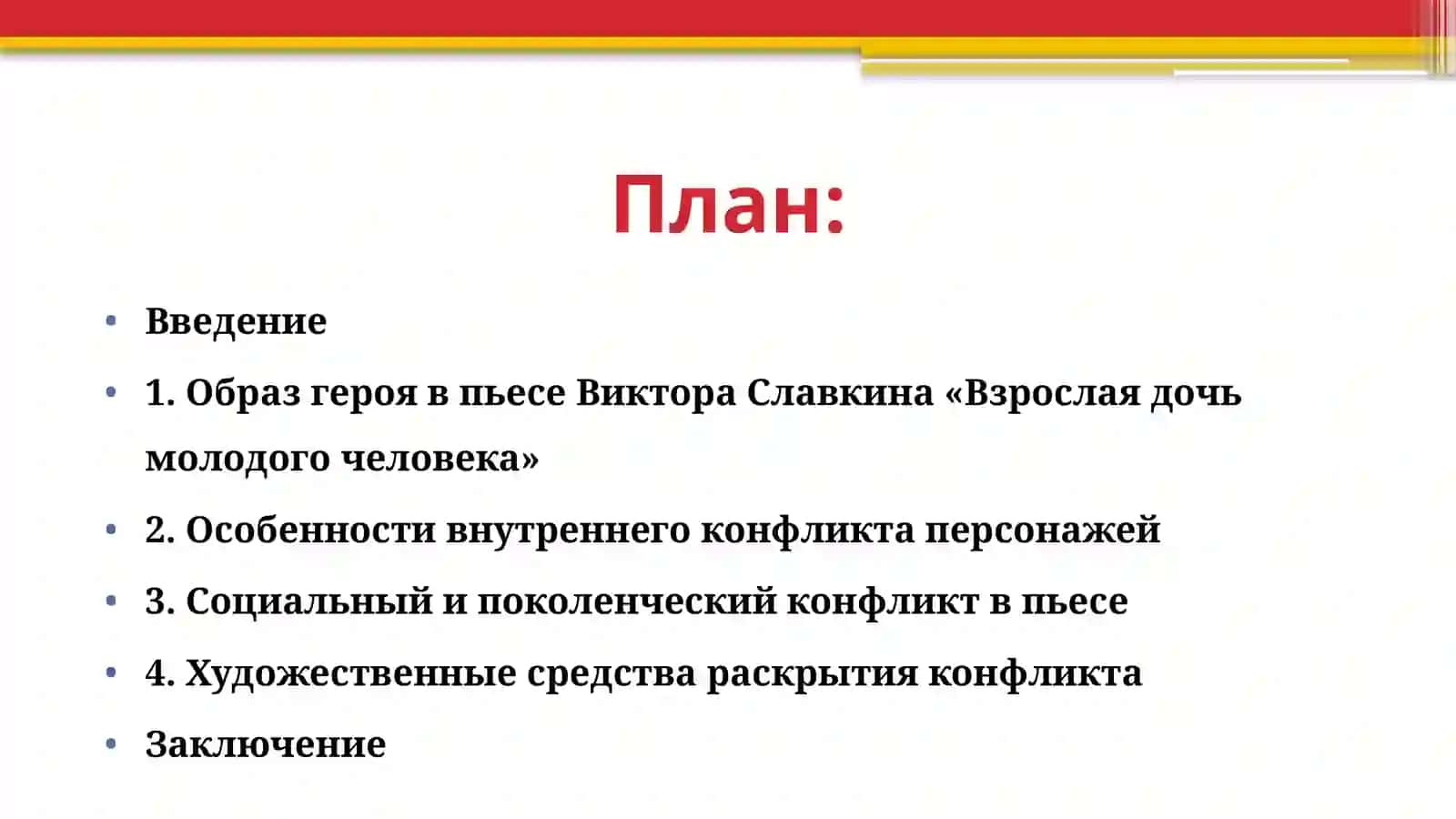 Герой и конфликт в пьесах Виктора Славкина Взрослая дочь молодого человека 2