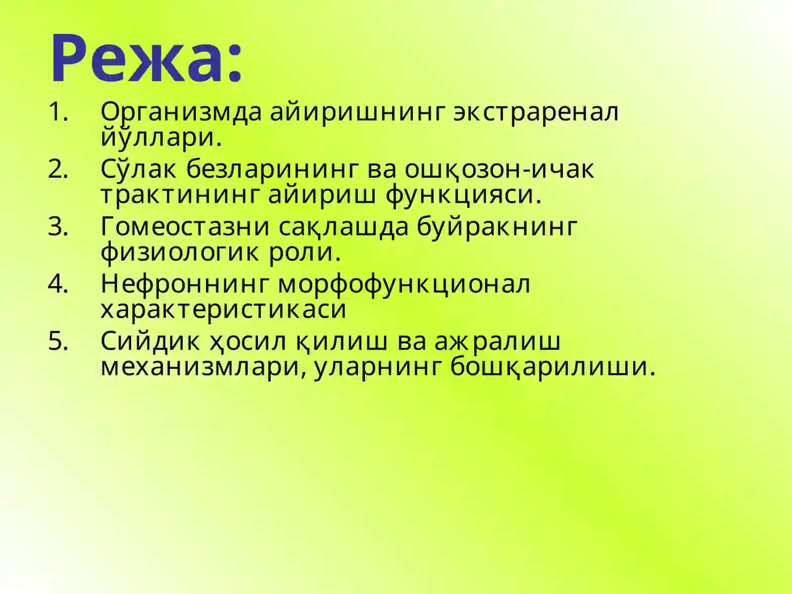 Айирув тизимининг физиологияси. Буйраклар физиологияси. 2
