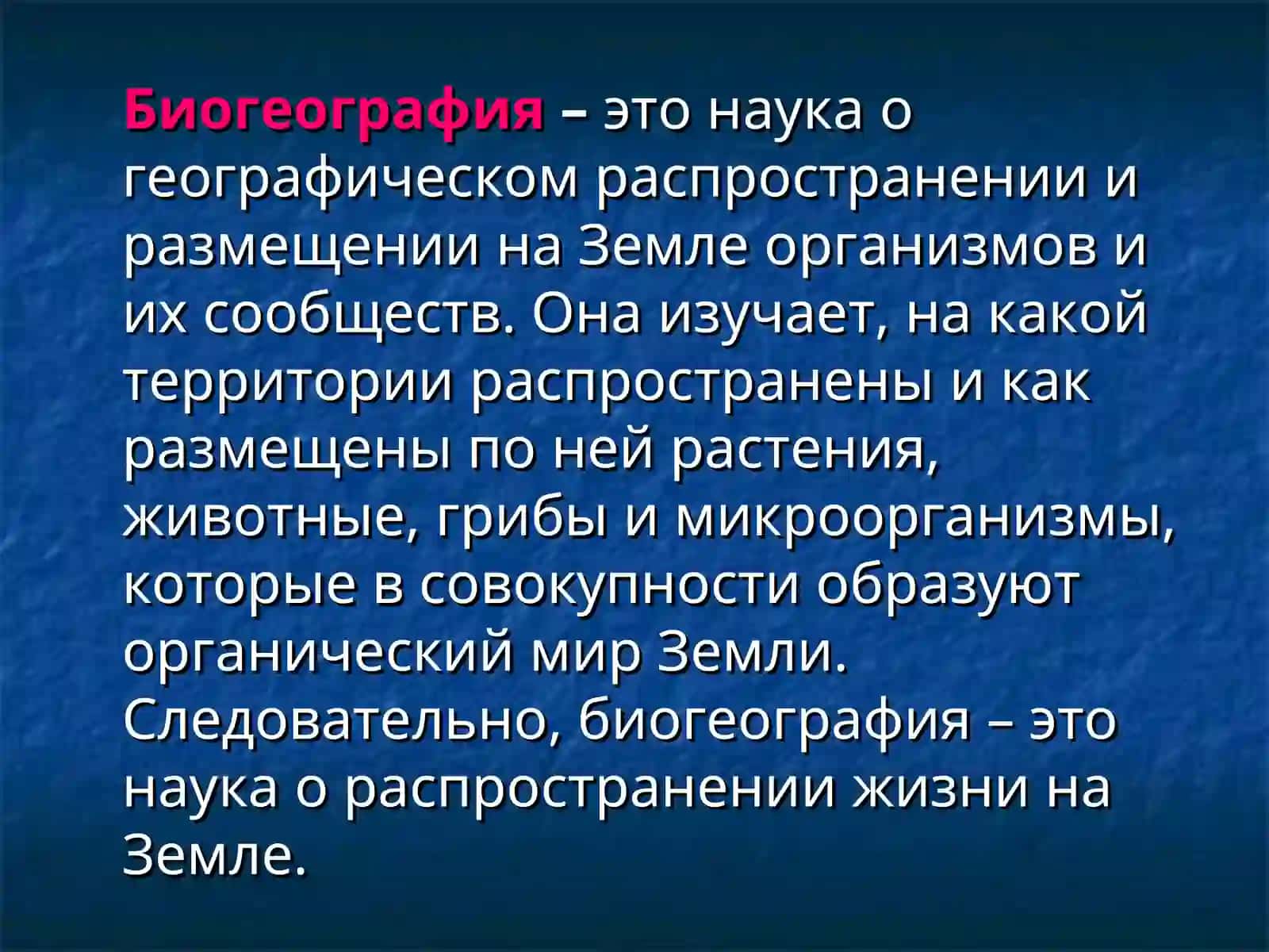 ПРЕДМЕТ, ЗАДАЧИ, МЕТОДЫ И ИСТОРИЯ РАЗВИТИЯ БИОГЕОГРАФИИ 2
