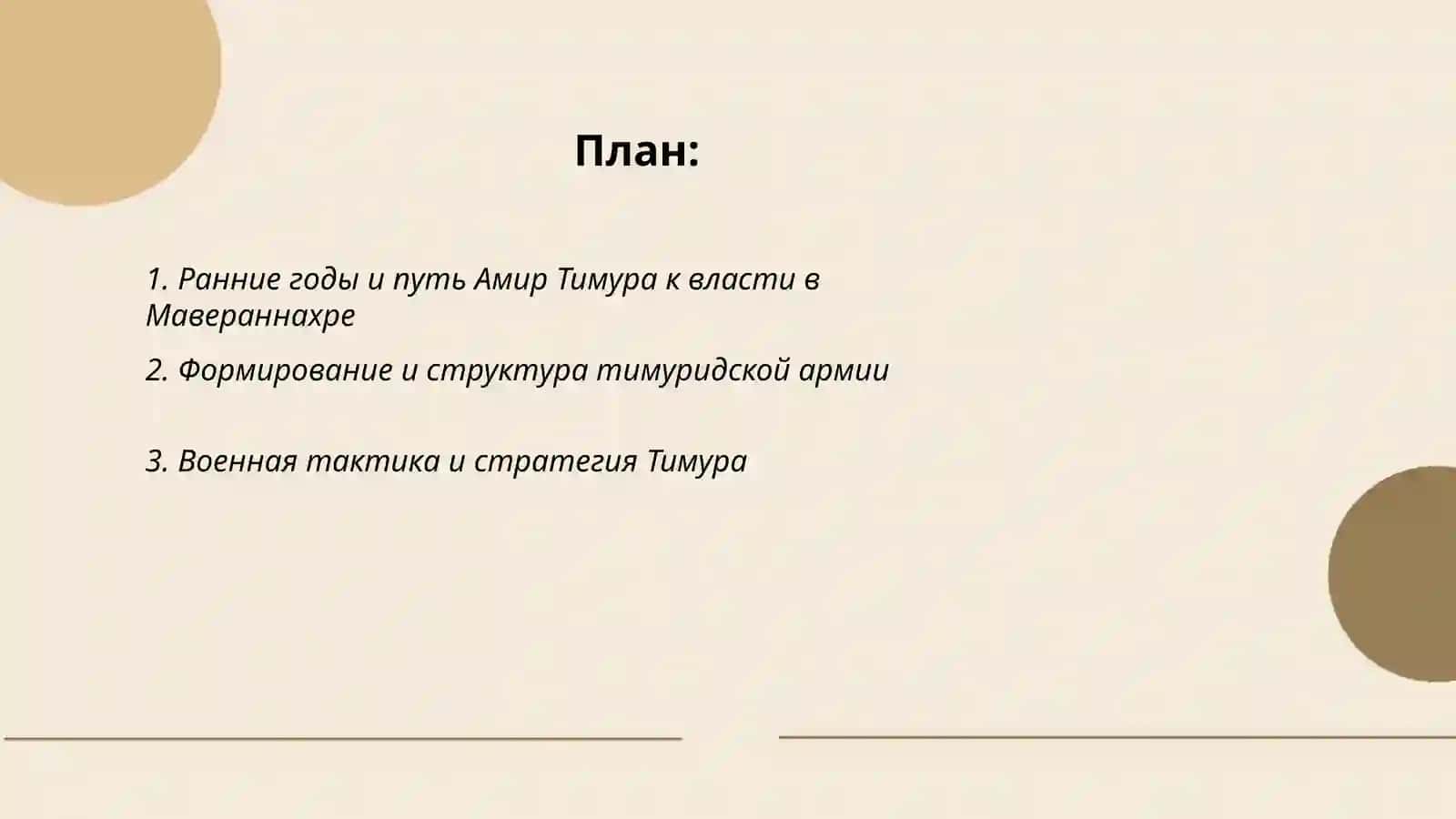 План: 1. Ранние годы и путь Амир Тимура к власти в Мавераннахре 2