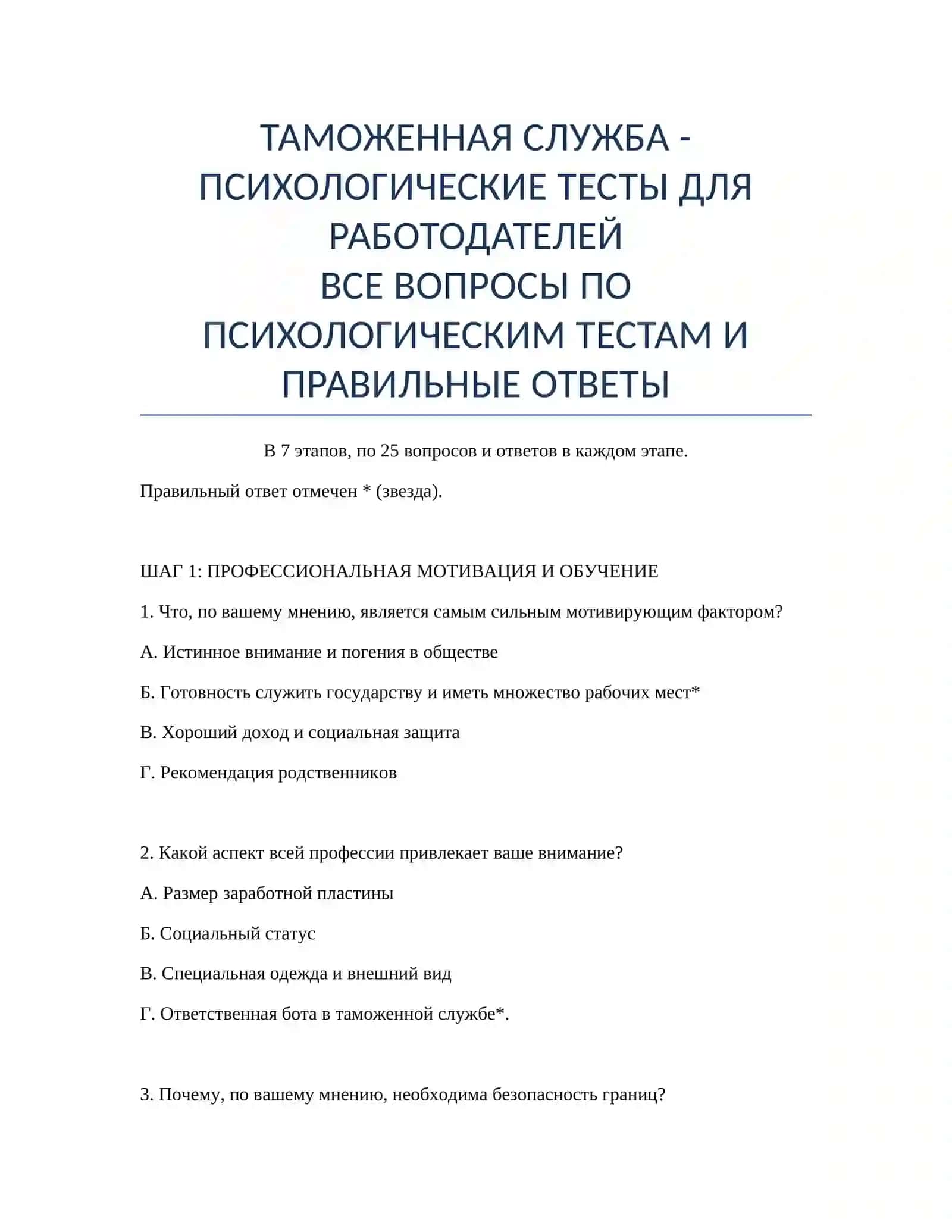 ТАМОЖЕННАЯ СЛУЖБА - ПСИХОЛОГИЧЕСКИЕ ТЕСТЫ ДЛЯ РАБОТОДАТЕЛЕЙ 2