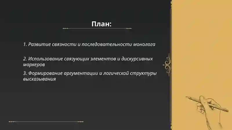 Совершенствование навыков монологической диалогической речи 2